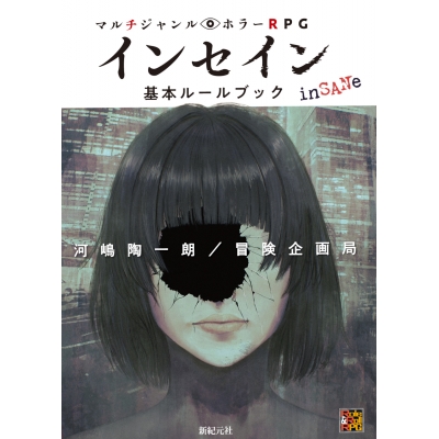 【その他(書籍)】マルチジャンル・ホラーRPG インセイン基本ルールブック