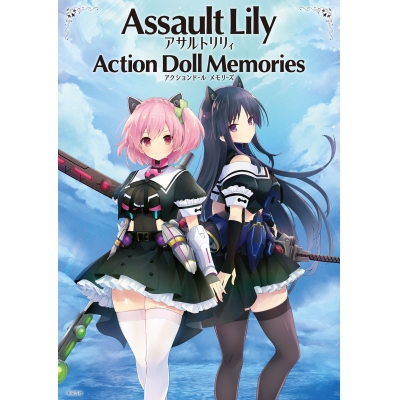 【その他(書籍)】アサルトリリィ アクションドール メモリーズ