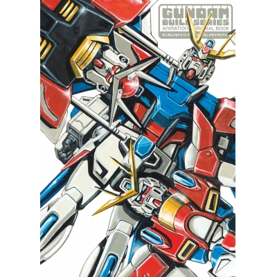 【その他(書籍)】ガンダムビルドシリーズ アニメーションメモリアルブック
