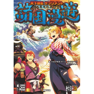 【その他(書籍)】天下繚乱 サプリメント 諸国漫遊