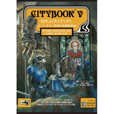 【その他(書籍)】RPGシティブックV ―ファンタジー世界の異種族街編―