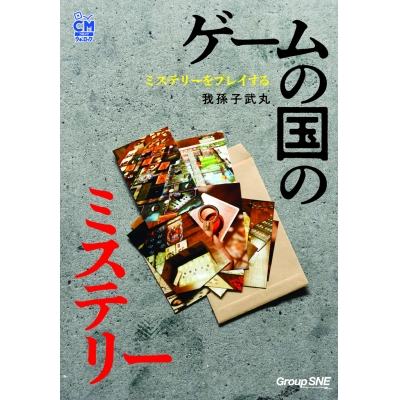【その他(書籍)】ミステリーをプレイする ゲームの国のミステリー