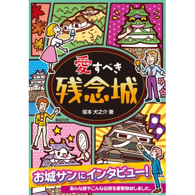 【その他(書籍)】愛すべき残念城