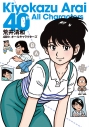 【画集・イラスト集】荒井清和40thオールキャラクターズの画像
