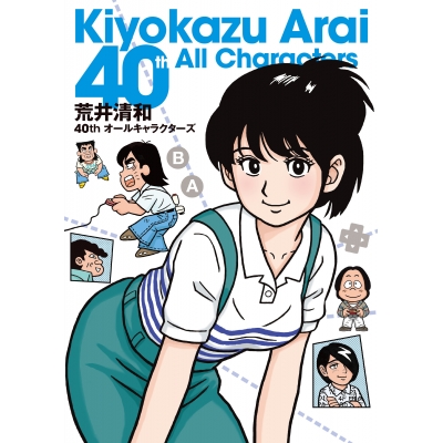 【画集・イラスト集】荒井清和40thオールキャラクターズ