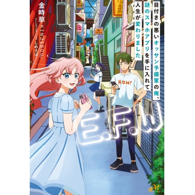 【小説】「E.F.W」 ~目付きの悪いオッサン予備軍の俺、謎のスマホアプリを手に入れて人生が変わりました~