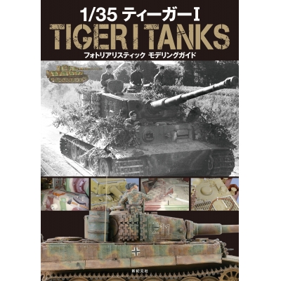【技法書】1/35 ティーガーI フォトリアリスティック モデリングガイド