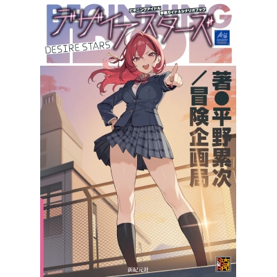 【その他(書籍)】ビギニングアイドル 学園ガイド&シナリオブック デザイアスターズ