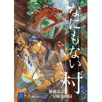 【その他(書籍)】なにもない村