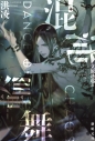 【小説】混沌輪舞の画像