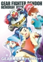 【ファンブック】GEAR戦士電童メモリアルブックの画像
