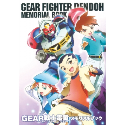 【ファンブック】GEAR戦士電童メモリアルブック