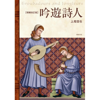 【その他(書籍)】吟遊詩人 増補改訂版