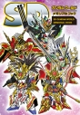 【その他(書籍)】SDガンダムワールド メモリアルブックの画像