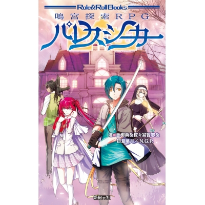 【その他(書籍)】鳴宮探索RPG パレスシーカー