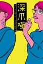 【その他(書籍)】深爪極 だいたい困って、たまに助かるの画像