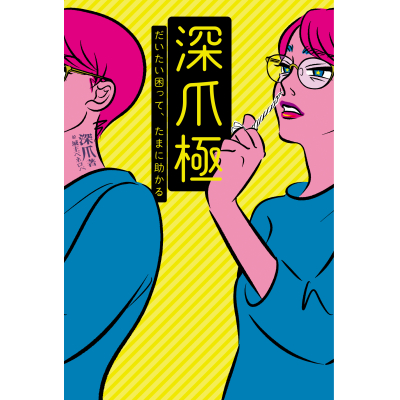 【その他(書籍)】深爪極 だいたい困って、たまに助かる