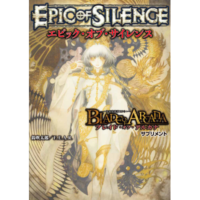 【その他(書籍)】ブレイド・オブ・アルカナ ―聖痕英雄譚RPG― サプリメント エピック・オブ・サイレンス