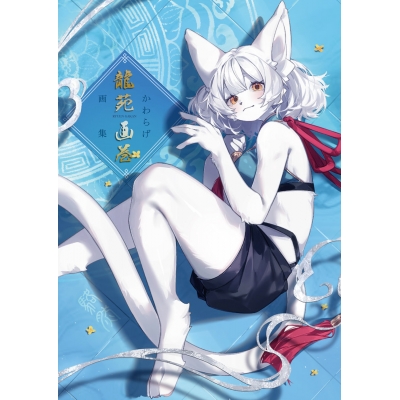 【画集・イラスト集】かわらげ画集 龍苑画巻