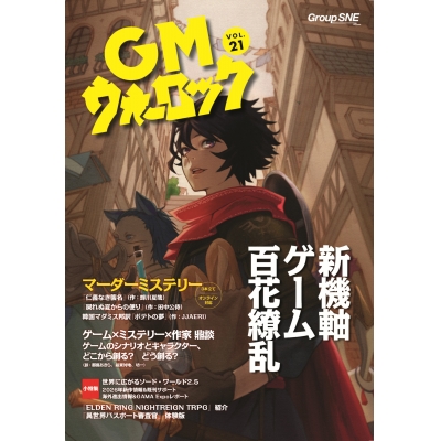 【その他(書籍)】GMウォーロック VOL.21
