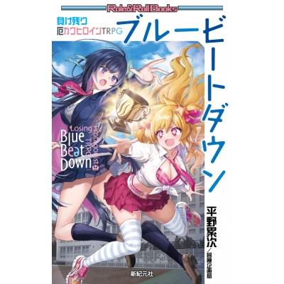 【その他(書籍)】負け残り厄カワヒロインTRPG ブルービートダウン