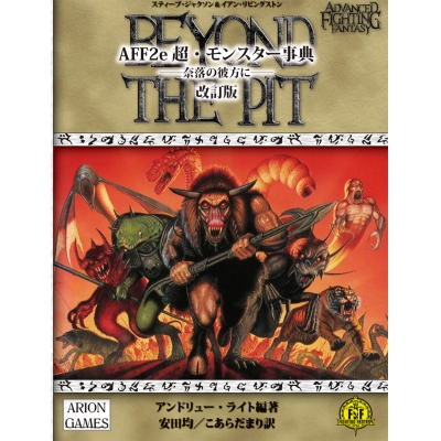 【その他(書籍)】AFF2e 超・モンスター事典 ――奈落の彼方に―― 改訂版
