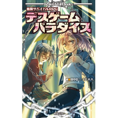 【その他(書籍)】極限サバイバルRPG デスゲームパラダイス
