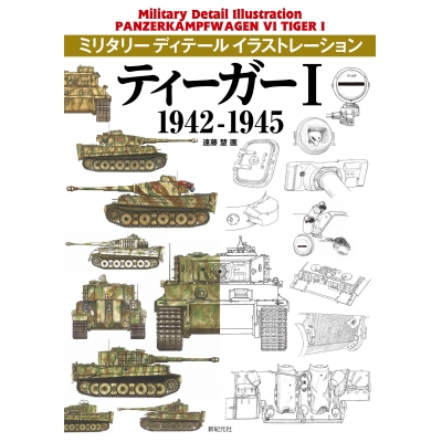 【その他(書籍)】ティーガーI 1942-1945