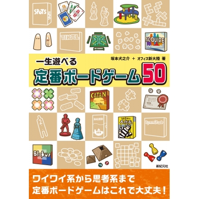【その他(書籍)】一生遊べる 定番ボードゲーム50