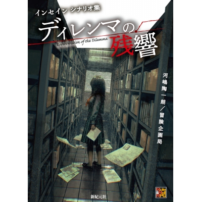 【その他(書籍)】インセイン シナリオ集 ディレンマの残響