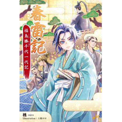 【小説】春雷記 福島勝千代一代記