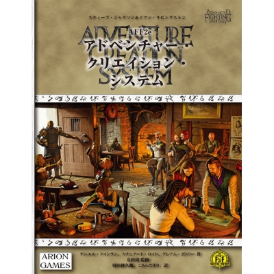 【その他(書籍)】AFF2e アドベンチャー・クリエイション・システム