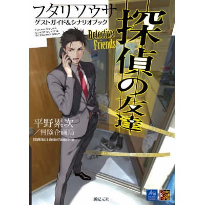 【その他(書籍)】フタリソウサ ゲストガイド&シナリオブック 探偵の友達