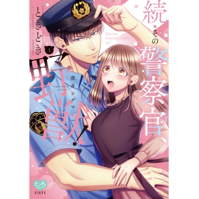 【コミック】続・その警察官、ときどき野獣!(1)