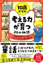 【絵本・児童書】10歳からの考える力が育つ20の物語 童話探偵ブルースの「ちょっとちがう」読み解き方の画像
