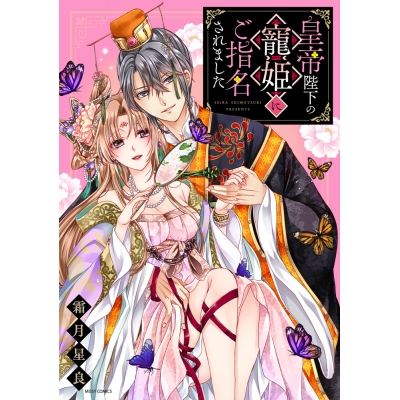【コミック】皇帝陛下の寵姫にご指名されました