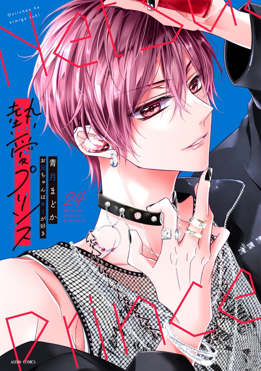 【コミック】熱愛プリンス お兄ちゃんはキミが好き(24)