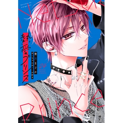 【コミック】熱愛プリンス お兄ちゃんはキミが好き(24)