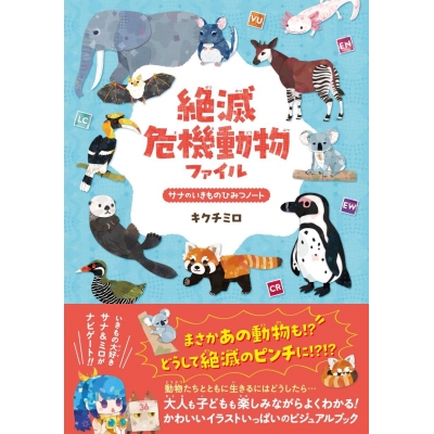 【その他(書籍)】絶滅危機動物ファイル