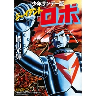 【コミック】少年サンデー版 ジャイアントロボ 限定BOX