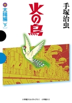 【コミック】火の鳥(11) 太陽編(下)