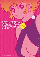 【コミック】キューティーハニー The Origin