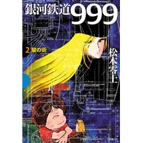 【コミック】銀河鉄道999(2) 蛍の街