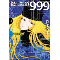 【コミック】銀河鉄道999(4) 沈黙の聖地