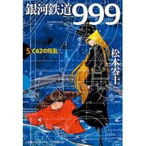 【コミック】銀河鉄道999(5) C62の反乱