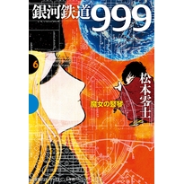 【コミック】銀河鉄道999(6) 魔女の竪琴