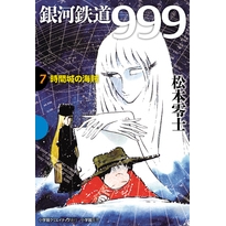 【コミック】銀河鉄道999(7) 時間城の海賊