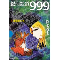 【コミック】銀河鉄道999(8) 幽霊駅13号