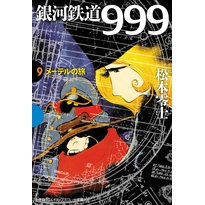【コミック】銀河鉄道999(9) メーテルの旅