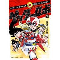 【コミック】オリジナル版 ゲッターロボ(1)